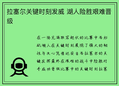 拉塞尔关键时刻发威 湖人险胜艰难晋级