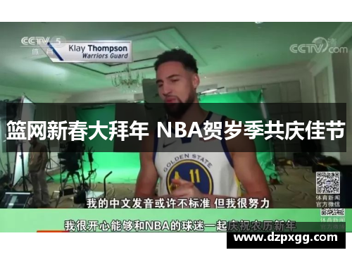 篮网新春大拜年 NBA贺岁季共庆佳节