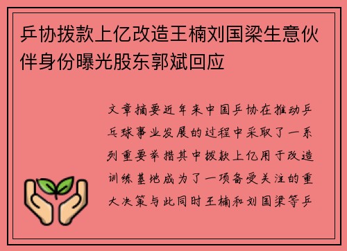 乒协拨款上亿改造王楠刘国梁生意伙伴身份曝光股东郭斌回应